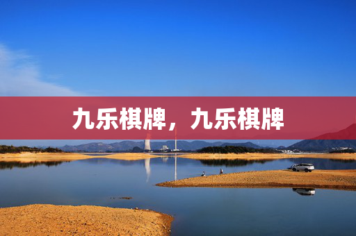 九乐棋牌，九乐棋牌