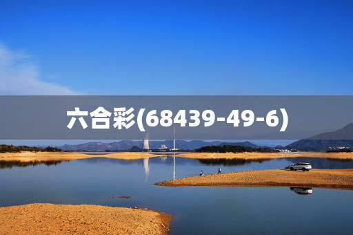六合彩(68439-49-6)