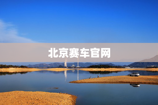 北京赛车官网