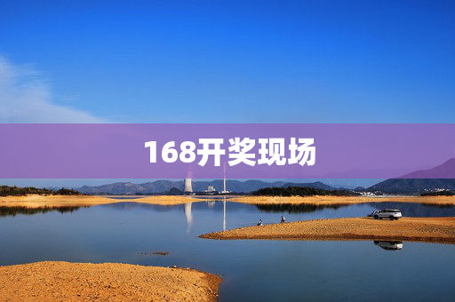 168开奖现场