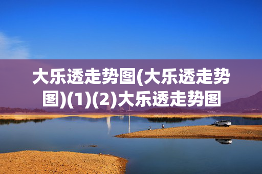 大乐透走势图(大乐透走势图)(1)(2)大乐透走势图