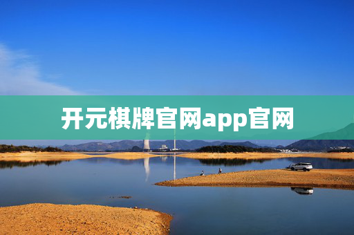 开元棋牌官网app官网