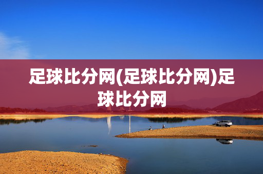 足球比分网(足球比分网)足球比分网