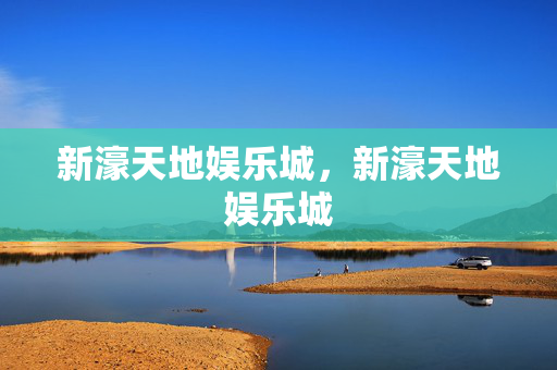 新濠天地娱乐城，新濠天地娱乐城