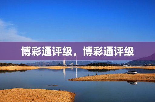 博彩通评级，博彩通评级