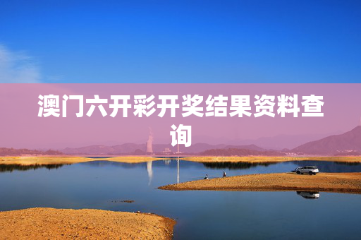 澳门六开彩开奖结果资料查询