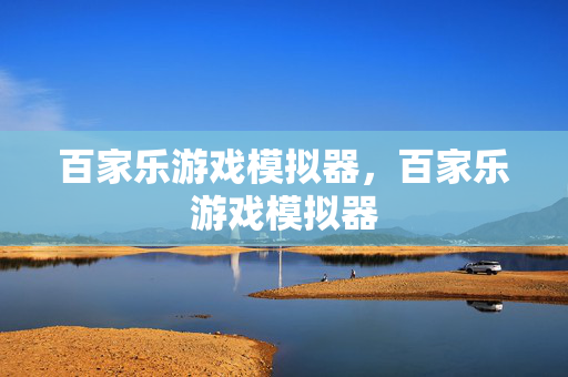 百家乐游戏模拟器，百家乐游戏模拟器
