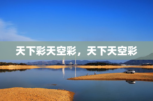 天下彩天空彩，天下天空彩
