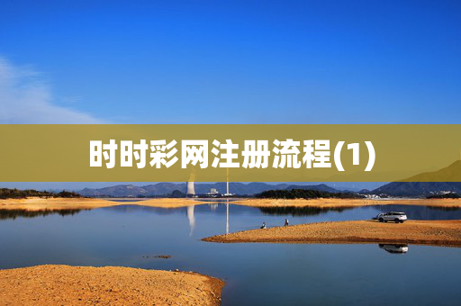时时彩网注册流程(1)