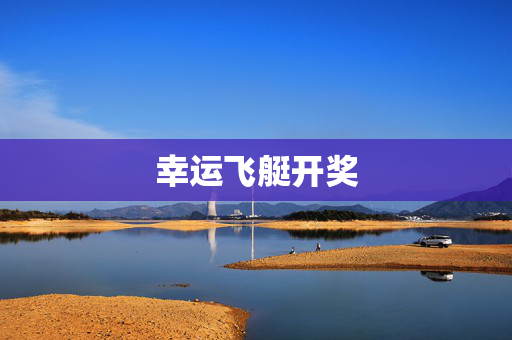 幸运飞艇开奖