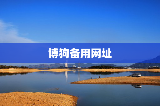 博狗备用网址