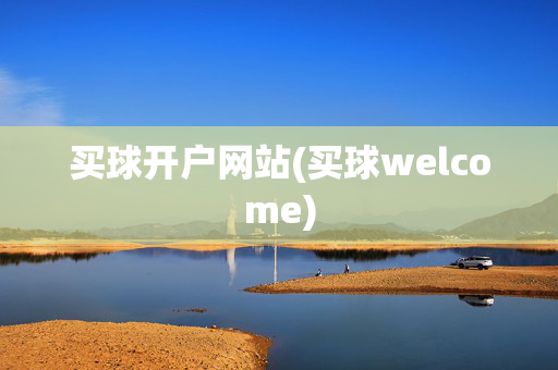 买球开户网站(买球welcome)