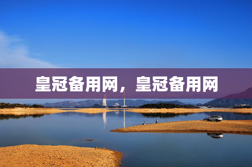 皇冠备用网，皇冠备用网