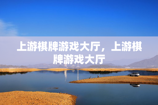 上游棋牌游戏大厅，上游棋牌游戏大厅