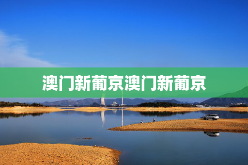 澳门新葡京澳门新葡京