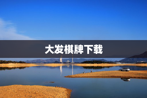 大发棋牌下载