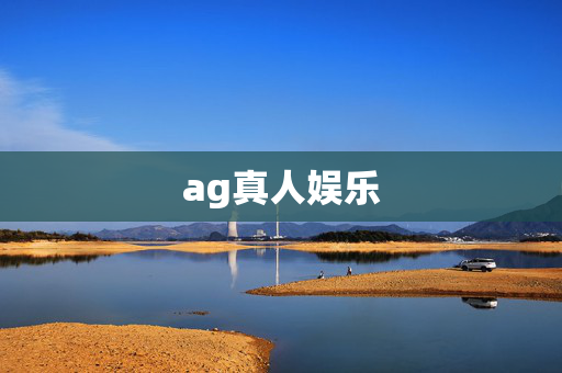 ag真人娱乐