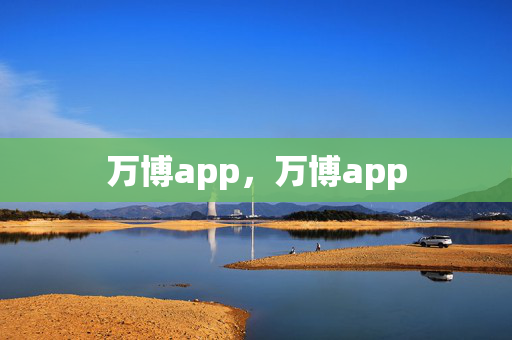 万博app，万博app
