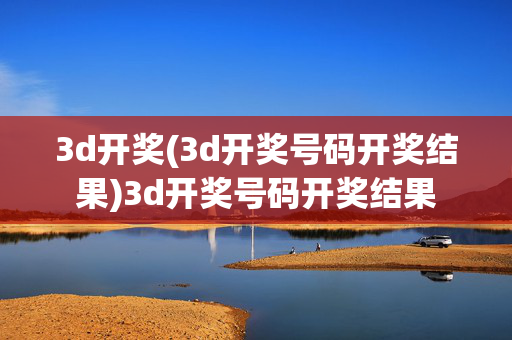 3d开奖(3d开奖号码开奖结果)3d开奖号码开奖结果
