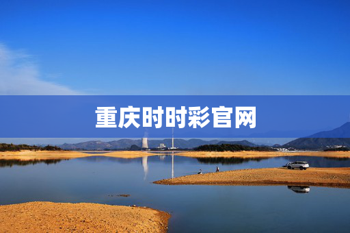 重庆时时彩官网