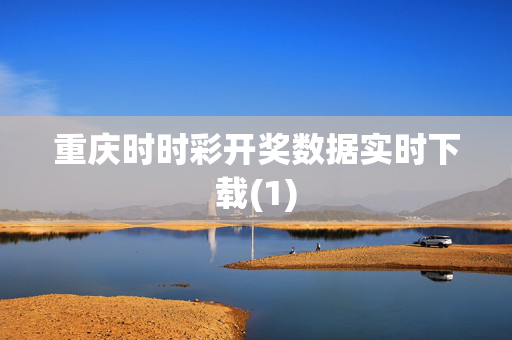 重庆时时彩开奖数据实时下载(1)