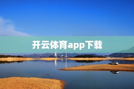 开云体育app下载