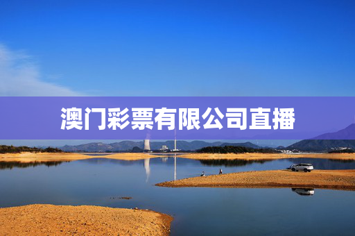 澳门彩票有限公司直播