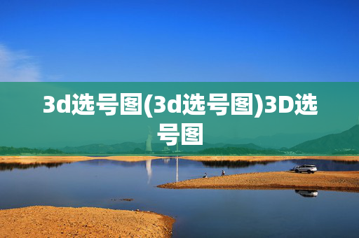 3d选号图(3d选号图)3D选号图