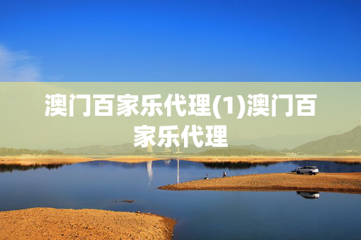 澳门百家乐代理(1)澳门百家乐代理
