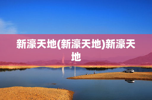 新濠天地(新濠天地)新濠天地