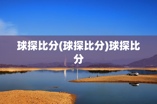 球探比分(球探比分)球探比分