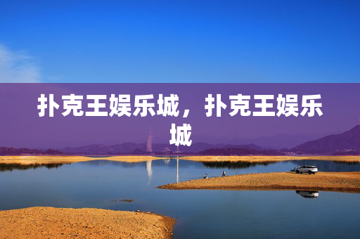 扑克王娱乐城，扑克王娱乐城