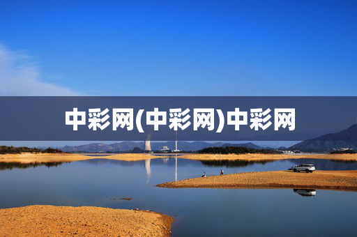 中彩网(中彩网)中彩网