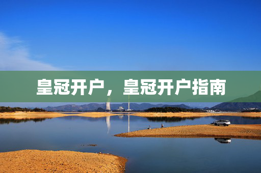 皇冠开户，皇冠开户指南