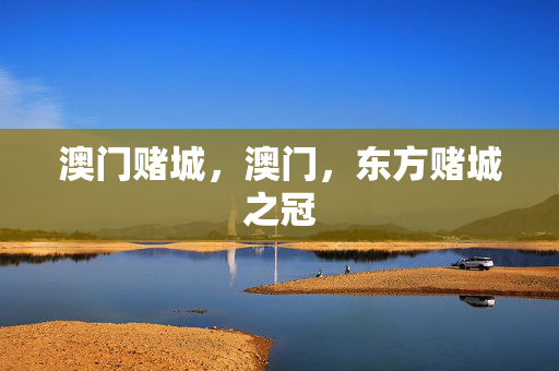 澳门赌城，澳门，东方赌城之冠