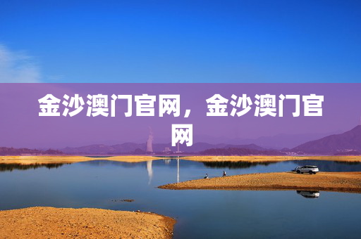 金沙澳门官网，金沙澳门官网