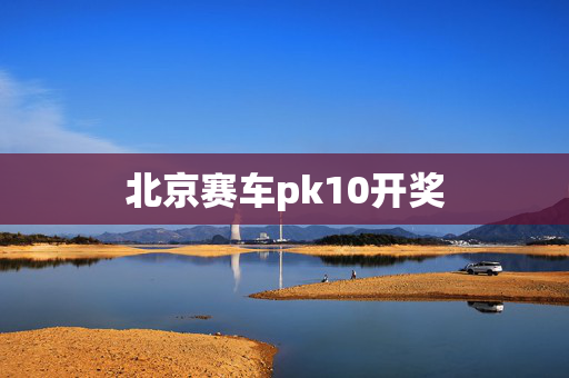 北京赛车pk10开奖