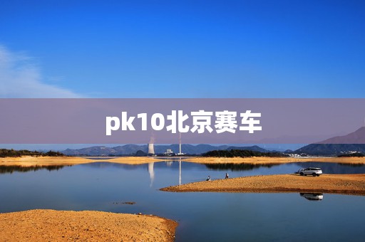 pk10北京赛车