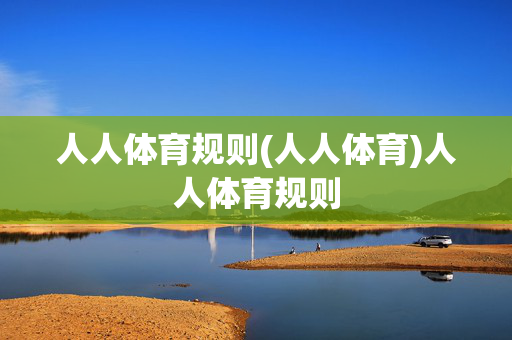 人人体育规则(人人体育)人人体育规则