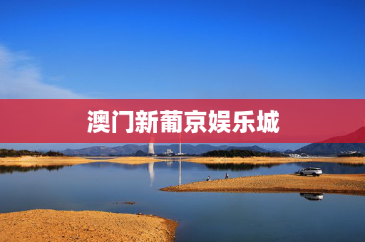 澳门新葡京娱乐城