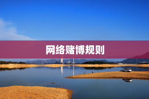 网络赌博规则