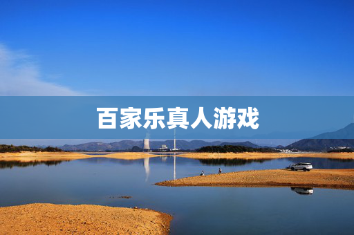 百家乐真人游戏