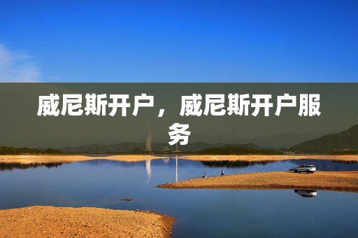 威尼斯开户，威尼斯开户服务