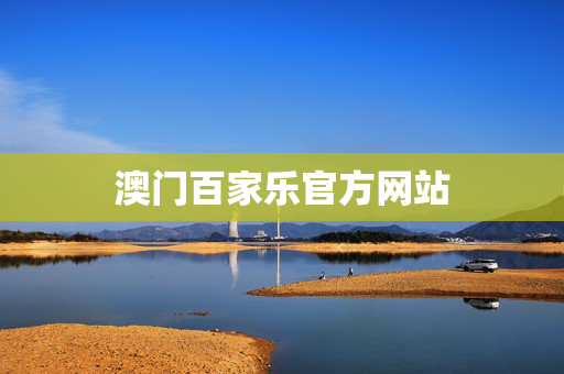 澳门百家乐官方网站
