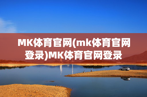 MK体育官网(mk体育官网登录)MK体育官网登录