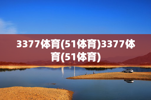 3377体育(51体育)3377体育(51体育)
