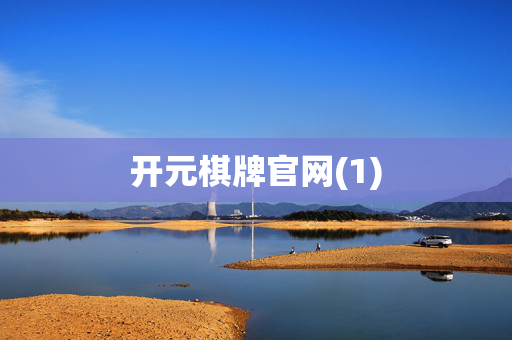 开元棋牌官网(1)