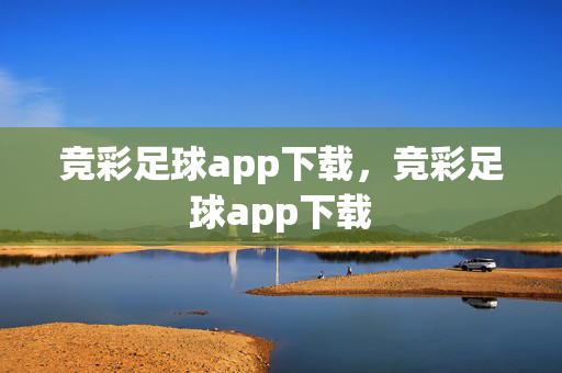 竞彩足球app下载，竞彩足球app下载