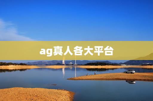 ag真人各大平台