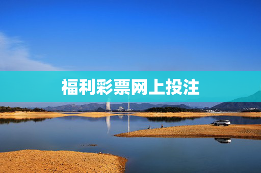 福利彩票网上投注